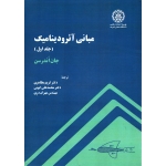 کتاب مبانی آئرودینامیک جلد دوم ، جان اندرسن ، انتشارات علمی دانشگاه صنعتی شریف