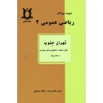 نمونه سوالات ریاضی عمومی 2 (قابل استفاده دانشجویان فنی مهندسی و علوم پایه - دست دوم در حد نو - شاهی فرد- نشر لبخند دانش)