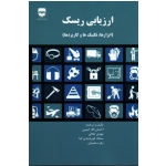 کتاب ارزیابی ریسک ، ابزارها تکنیک ها و کاربردها ، حبیبی ، جلالی ، خورشیدی کیا ، محبیان ، نشر فن آوران