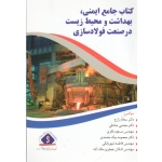 کتاب جامع ایمنی بهداشت و محیط زیست در صنعت فولاد سازی ، زارع ، صادقی ، باقری ، بیک محمدی ، نشر آثار سبحان