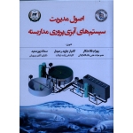 اصول مدیریت سیستم های آبزی پروری مدار بسته