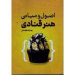 اصول و مبانی هنر قنادی ( زهرا دانابخش ، نشر مهکامه )