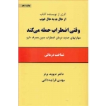 کتاب وقتی اضطراب حمله می کند ، دیوید برنز ، مهدی قراچه داغی ، انتشارات ذهن آویز