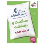 کتاب شب امتحان سلامت و بهداشت دوازدهم خیلی سبز ، اسکندری ، طاهری ، نشر خیلی سبز
