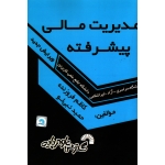مدیریت مالی پیشرفته