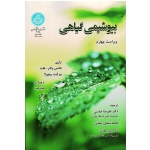 بیوشیمی گیاهی ( هانس والتر -هلت - بیرگیت پیچولا / عباسی -رحمانی -وفایی / نشر دانشگاه تهران)
