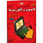 مبانی کامپیوتر و الگوریتم (جعفرنژاد قمی/ نشر علوم رایانه)