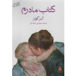 کتاب مادرم ، آلبر کوئن ،  محمد مهدی شجاعی ، انتشارات ماهی