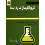 تشریح کامل مسائل کنترل فرآیندها ( دست دوم در حد نو - ترجمه سلطانعلی - نشر دانش پارسیان )