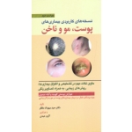 نسخه های کاربردی بیماری های پوست مو و ناخن (مظفر / عبدی /ابن سینا )