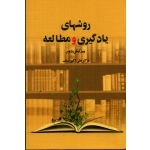 کتاب روشهای یادگیری و مطالعه ، سیف ، نشر دوران