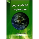 گرم شدن کره زمین و بحران محیط زیست
