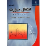 انتقال حرارت جلد اول  ( خشنودی - نشر فردوسی مشهد )