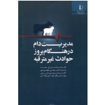مدیریت دام در هنگام بروز حوادث غیر مترقبه ( سباستین ای . هیث | طهمورث پور - قزلی | نشر دانشگاه فردوسی مشهد )