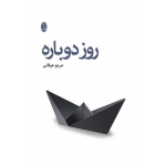 کتاب روز دوباره ، مریم عرفانی ، انتشارات شباهنگ