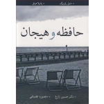 کتاب حافظه و هیجان ، دنیل رایزبرگ ، پائولا هرتل ، حسین زارع ، منصوره فضیلتی ، انتشارات آییژ (بیران)