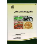 ساختار و ریخت شناسی گیاهی ( کلیج - حسین زاده | نشر دانشگاه مازندران )
