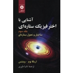 آشنایی با اختر فیزیک ستاره ای ( جلد سوم - ساختار و تحول ستاره ای | اریکا بوم - ویتنس | داوری | نشر مرکز نشر دانشگاهی )