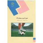 اصول آموزش فوتبال 2 ( دست دوم تمیز - سیاه کوهیان - پیام نور )