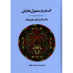 انسان و سمبول هایش