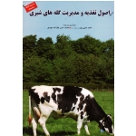 اصول تغذیه و مدیریت گله های شیری ( امینی پور - بابازاده جودی / نشر پریور )
