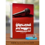 کتاب قدرت بیان تاثیر گذار ، سمانه مواسات ، انتشارات تاو