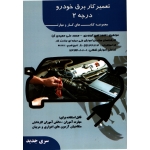 کتاب تعمیرکار برق خودرو درجه 2 ، تیموری ، نشر فن برتر رویایی (#)