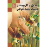 کتاب اصول و کاربردهای کشت بافت گیاهی ، توحیدفر ، کازرونیان ، خلیلی ، انتشارات دانشگاه شهید بهشتی