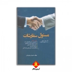 کتاب مسئول سفارشات ،  شهرام روزبهانی ، انتشارات پیام فن