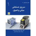 کتاب سروو صنعتی ، نویسنده علیرضا سرایانی بهابادی ، انتشارات طراح