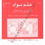 کتاب علم مواد ، مسعود بینش ، انتشارات طراح