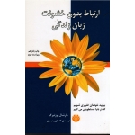 کتاب ارتباط بدون خشونت زبان زندگی ( ویراست سوم ، مارشال روزنبرگ ، کامران ، نشر اختران )