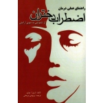راهنمای عملی درمان اضطراب دختران : ازتشویش به سوی آرامش