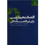 اقتصاد محیط زیست برای غیر اقتصاددانان (جان آسافو-آجایی/دهقانیان-فرج زاده/ نشردانشگاه فردوسی مشهد)