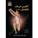 کتاب  آناتومی تمرینات فانکشنال ، عملکردی ، کوین کار ، مری کیت فیت ، میرمعزی ، یوسفی ،  اصل فلاح ، انتشارات علم و حرکت