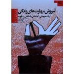 آموزش مهارت های زندگی (برای دوره اول متوسطه - رشد هیجانی، اجتماعی، شناختی و خود - آن ورنون - فیروزبخت - نشر دانژه)