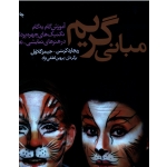 کتاب مبانی گریم ، آموزش گام به گام تکنیک های چهره پردازی در هنرهای نمایشی تصویری ، کرسن ، گلاوان ، لطفی نژاد ، نشر شباهنگ (#)