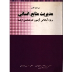 کتاب مرجع کامل مدیریت منابع انسانی ، سید جوادین ، نشر نگاه دانش