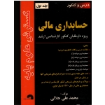 درس و کنکور حسابداری مالی ویژه داوطلبان کنکور کارشناسی ارشد ( جلد اول ) ، ( گسترش علوم پایه )