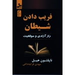 فریب دادن شیطان ( راز آزادی و موفقیت / ناپلئون هیل/ قراچه داغی/ نشرنسل نو اندیش)