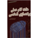 هفت گام عملی برندسازی شخصی