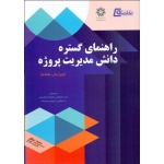 کتاب راهنمای گستره دانش مدیریت پروژه ، فراهانی ، شاهمحمد ، مهدی زاده ، انتشارات پندار پارس