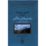 کتاب بلندی های بادگیر جلد سخت ، وادرینگ هایتس ، امیلی برونته ، رضا رضایی ، نشر نی