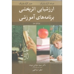 کتاب ارزشیابی اثربخشی برنامه های آموزشی نویسنده پاتریک ، صفایی موحد ، اسداللهی ، انتشارات آییژ (بیران)
