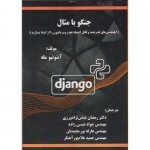 کتاب جنگو با مثال ،  آنتونیو مله ، نژادورزی ، عیسی زاده ، انتشارات فن آوری نوین