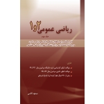 ریاضی 1 و 2 قسمت سوم ( آقاسی - نگاه دانش )