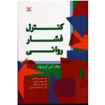کنترل فشار روانی ( جرالد اس گرینبرگ ، دهقانی ، نجاریان ، شیرافکن ، خدارحیمی ، نشر رشد )
