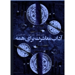 کتاب آداب معاشرت برای همه ، ماری میچل ، جان کور ، طاهرنسب ، نشر افکار جدید (#)