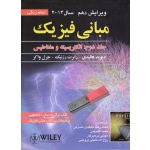 کتاب مبانی فیزیک ، دست دوم ، جلد دوم ، ویرایش یازدهم 2014  ، الکتریسیته و مغناطیس ، هالیدی ، رزنیک ، واکر ، جلیلیان نصرتی ، عابدینی ، پرهیزکار ، انتشارات  صفار