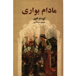 کتاب مادام بواری ، ترجمه مینا آذری ، انتشارات اکباتان
